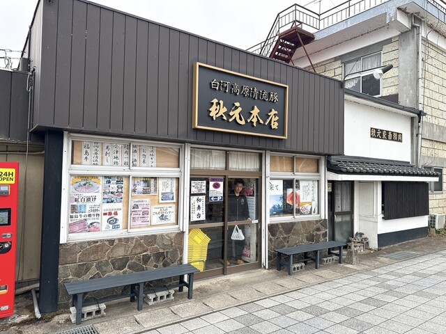 秋元本店（肉の秋元本店） - 白河（その他）の写真