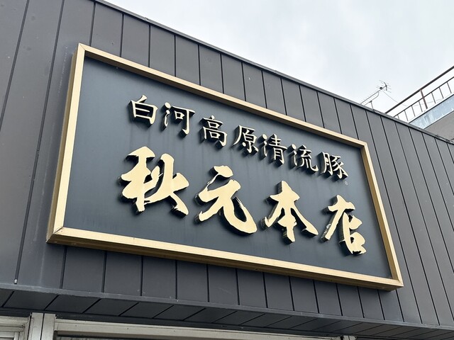 秋元本店（肉の秋元本店）- 白河の本格肉料理店 | 口コミ・評価