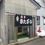 手打ちそばきたざわ - 