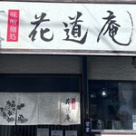 味噌麺処 花道庵 - 