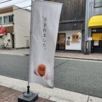 カステラのあかちゃん - 