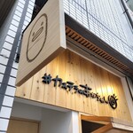 カステラのあかちゃん - 