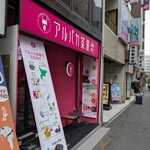 アルパカ茶屋 - 