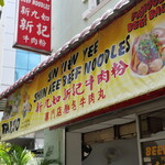 新九如新記牛肉粉 - 