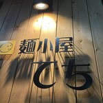 麺小屋 てち - 