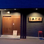 あじ彩 - 居酒屋 あじ彩 - 2025年冬