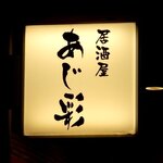 あじ彩 - 居酒屋 あじ彩 - 2025年冬