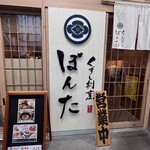 くずし割烹 ぼんた ハピリン店 - 