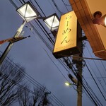 らーめんMAIKAGURA - 