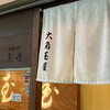和菓子処 大角玉屋 銀座店