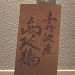 銀座焼とり 京丹波 - 