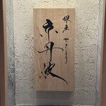 銀座焼とり 京丹波 - 