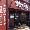 担々麺 錦城 春日井店