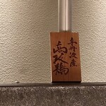 銀座焼とり 京丹波 - 