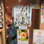 立ち食い海鮮丼 みこ食堂 - 