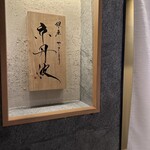 銀座焼とり 京丹波 - 