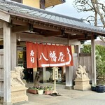 うるいど八幡屋 - 