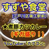 すずや食堂