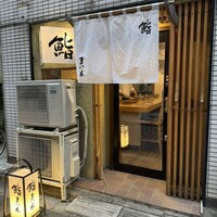 鮨　まつ本 - 