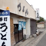 手打ちうどん 山下 - 