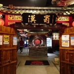 四川伝統火鍋 蜀漢 心斎橋店 - 入り口