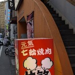元氣七輪焼肉 牛繁 - 