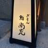 ぎをん鮨尚充