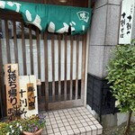 そば処 十割や - 