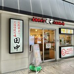串カツ田中 - お店♪