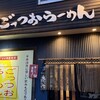 ごっつおらーめん 倉吉本店