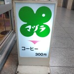 マヅラ喫茶店 - 