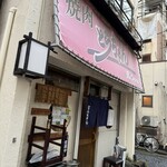 焼肉 とらちゃん - 