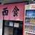 西食 - 外観写真: