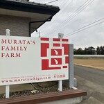 村田農園 - 