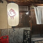 立ち呑み ジャックとマチルダ - 