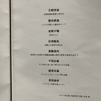 中国料理 「王朝」 ヒルトン名古屋 - 