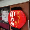やきとりの名門小さか サンプラザ店