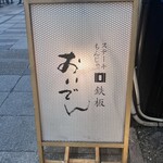 鉄板おいでん - 