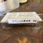 酔來軒 - 裏メニュー