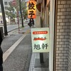 旭軒 駅前本店
