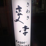 爽季 - [外観] 玄関横 お店の看板