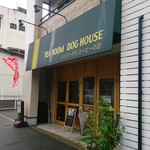 ハンバーグとコーヒーの店 ティールームドッグハウス - 