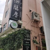 御膳房 六本木店 - 