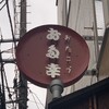 お多幸 浦和西口店