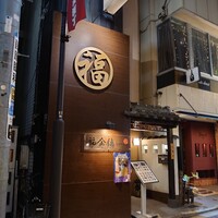福全徳 香港名菜 - 