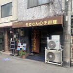 ちかさんの手料理 - 