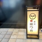 新宿 鮨 はつめ - 