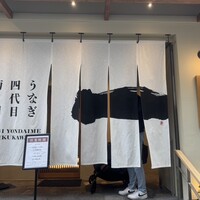 うなぎ四代目菊川 神戸三宮店 - 