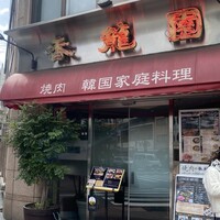 焼肉 香龍園 - 