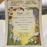 万平ホテル メインダイニングルーム - 